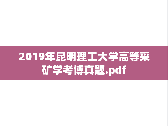 2019年昆明理工大学高等采矿学考博真题.pdf