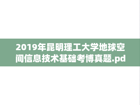 2019年昆明理工大学地球空间信息技术基础考博真题.pdf