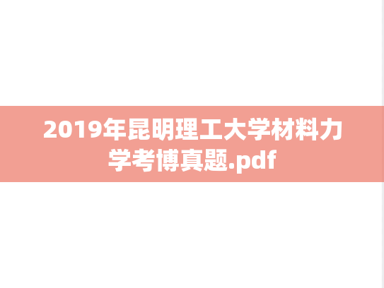 2019年昆明理工大学材料力学考博真题.pdf