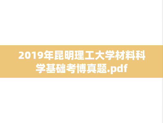 2019年昆明理工大学材料科学基础考博真题.pdf