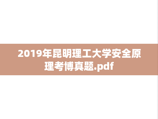 2019年昆明理工大学安全原理考博真题.pdf