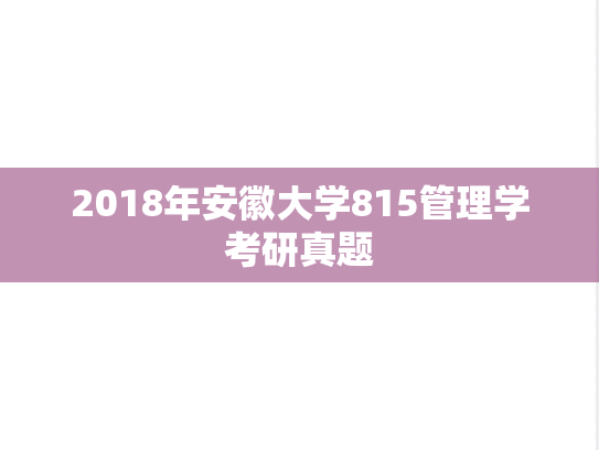 2018年安徽大学815管理学考研真题