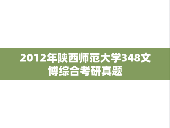 2012年陕西师范大学348文博综合考研真题