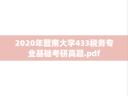 2020年暨南大学433税务专业基础考研真题.pdf