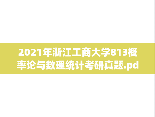 2021年浙江工商大学813概率论与数理统计考研真题.pdf