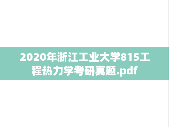 2020年浙江工业大学815工程热力学考研真题.pdf
