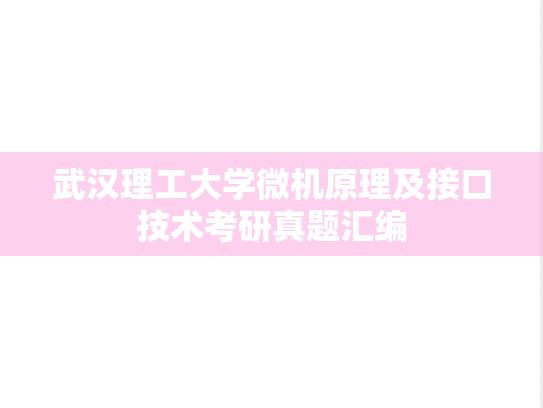 武汉理工大学微机原理及接口技术考研真题汇编