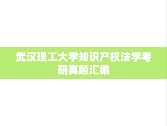 武汉理工大学知识产权法学考研真题汇编