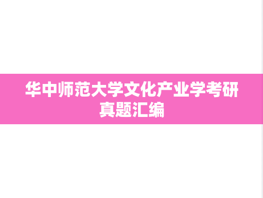 华中师范大学文化产业学考研真题汇编