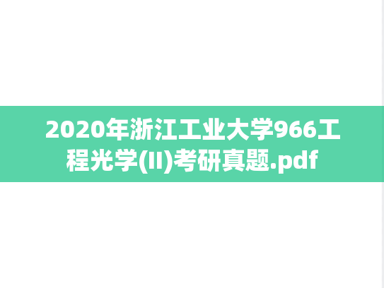 2020年浙江工业大学966工程光学(II)考研真题.pdf