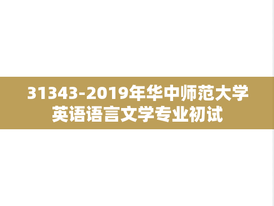 31343-2019年华中师范大学英语语言文学专业初试