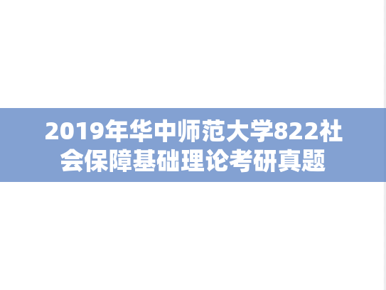 2019年华中师范大学822社会保障基础理论考研真题