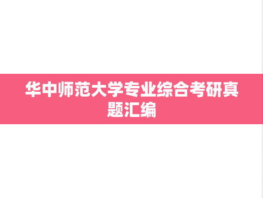 华中师范大学专业综合考研真题汇编