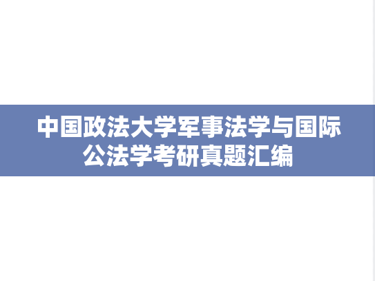 中国政法大学军事法学与国际公法学考研真题汇编