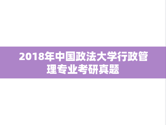 2018年中国政法大学行政管理专业考研真题