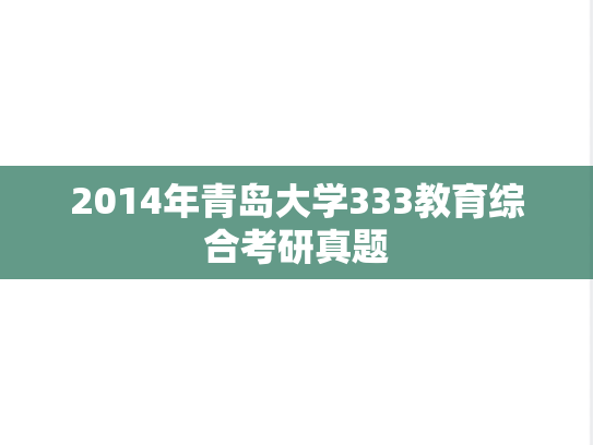 2014年青岛大学333教育综合考研真题