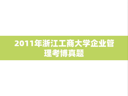 2011年浙江工商大学企业管理考博真题