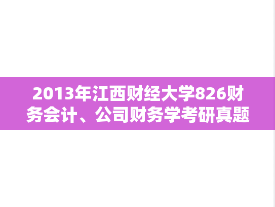 2013年江西财经大学826财务会计、公司财务学考研真题