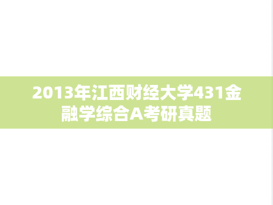 2013年江西财经大学431金融学综合A考研真题