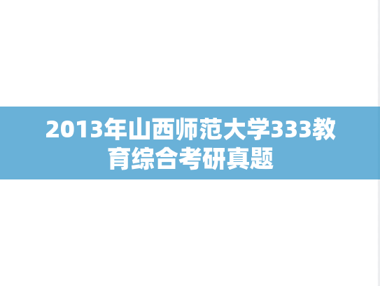 2013年山西师范大学333教育综合考研真题