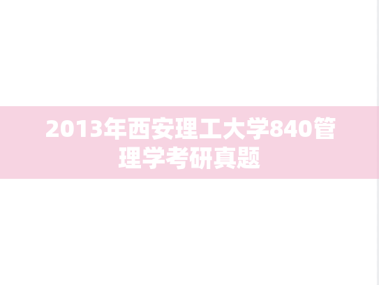 2013年西安理工大学840管理学考研真题