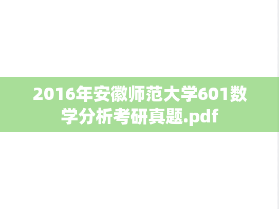 2016年安徽师范大学601数学分析考研真题.pdf