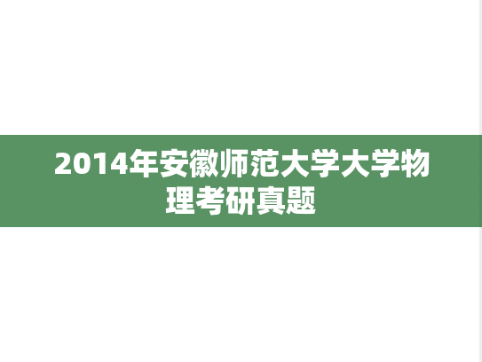 2014年安徽师范大学大学物理考研真题