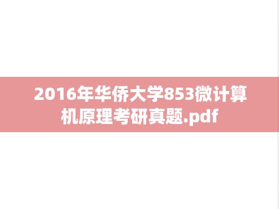 2016年华侨大学853微计算机原理考研真题.pdf