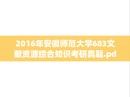 2016年安徽师范大学683文献资源综合知识考研真题.pdf