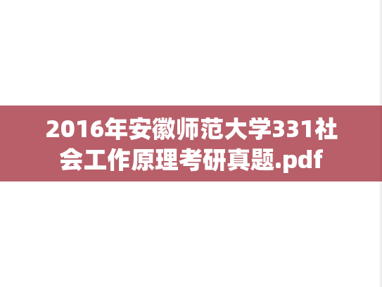 2016年安徽师范大学331社会工作原理考研真题.pdf