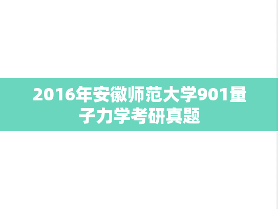 2016年安徽师范大学901量子力学考研真题