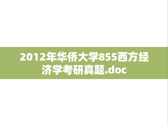 2012年华侨大学855西方经济学考研真题.doc