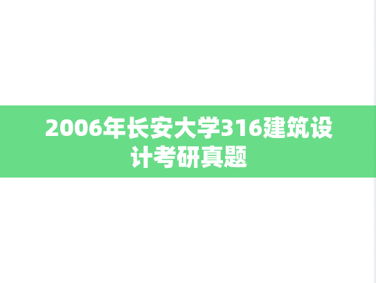 2006年长安大学316建筑设计考研真题