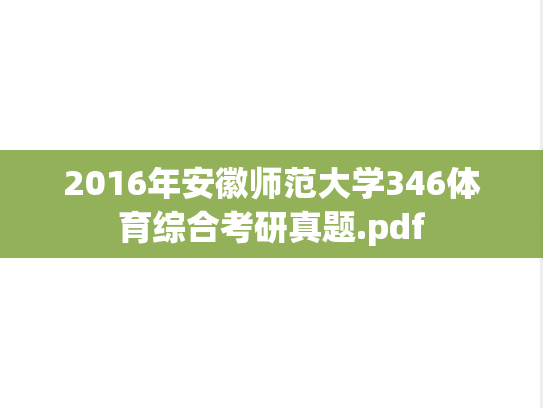 2016年安徽师范大学346体育综合考研真题.pdf