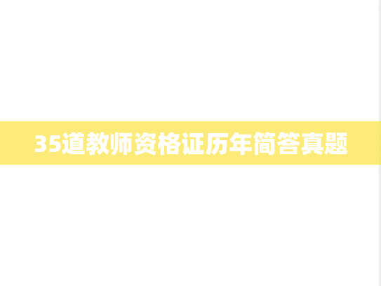35道教师资格证历年简答真题,35道教师资格证历年简答真题,第1张