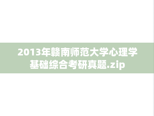 2013年赣南师范大学心理学基础综合考研真题.zip