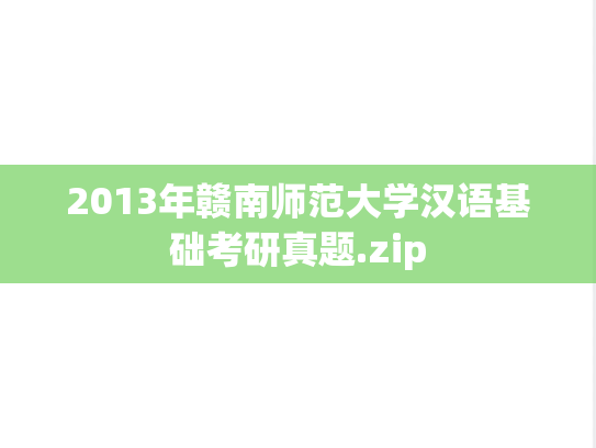 2013年赣南师范大学汉语基础考研真题.zip