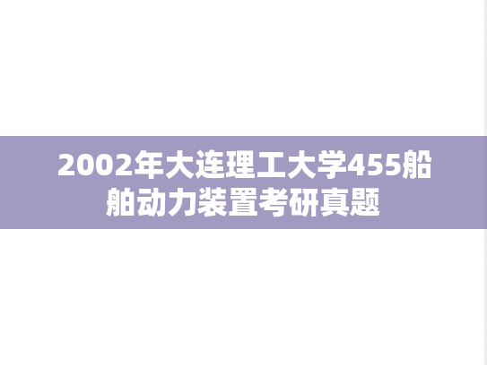 2002年大连理工大学455船舶动力装置考研真题