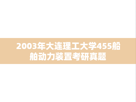 2003年大连理工大学455船舶动力装置考研真题