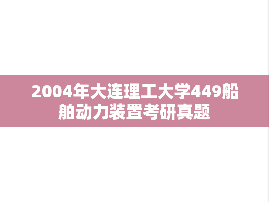 2004年大连理工大学449船舶动力装置考研真题