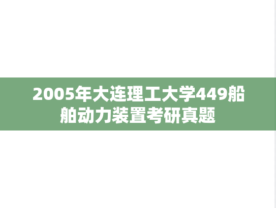 2005年大连理工大学449船舶动力装置考研真题