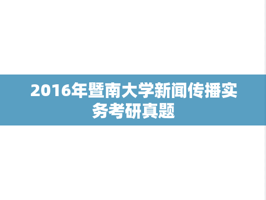 2016年暨南大学新闻传播实务考研真题