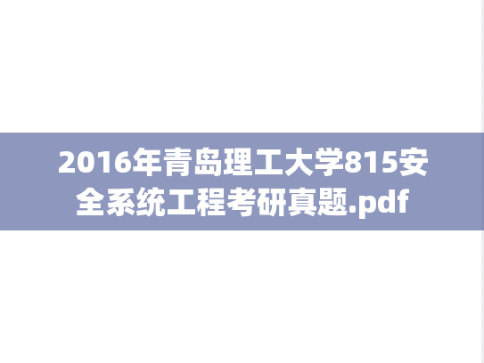 2016年青岛理工大学815安全系统工程考研真题.pdf