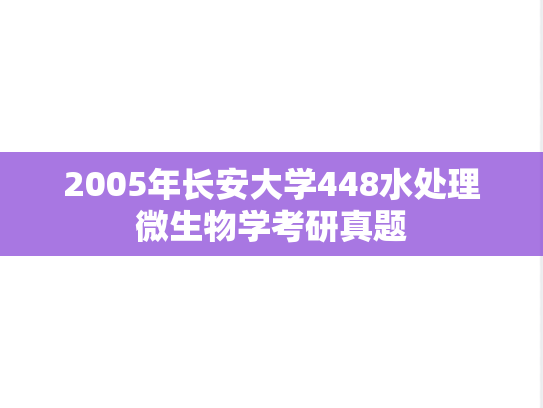2005年长安大学448水处理微生物学考研真题