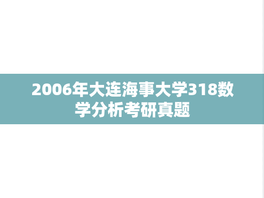 2006年大连海事大学318数学分析考研真题