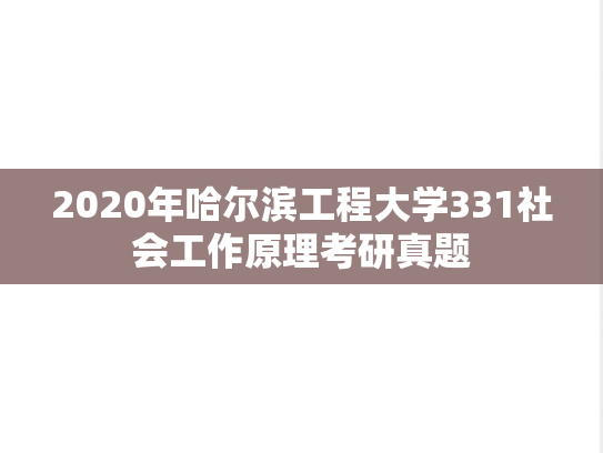 2020年哈尔滨工程大学331社会工作原理考研真题