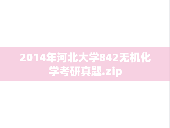 2014年河北大学842无机化学考研真题.zip