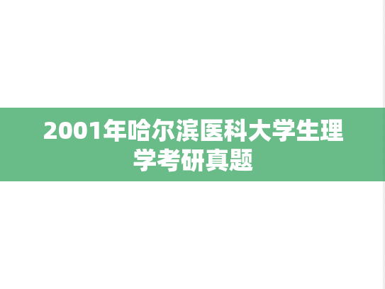 2001年哈尔滨医科大学生理学考研真题