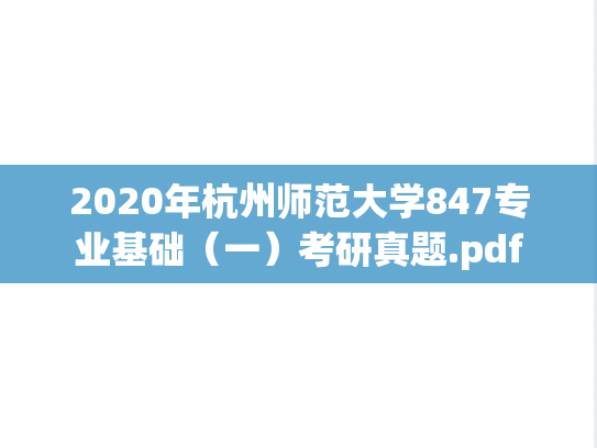 2020年杭州师范大学847专业基础（一）考研真题.pdf