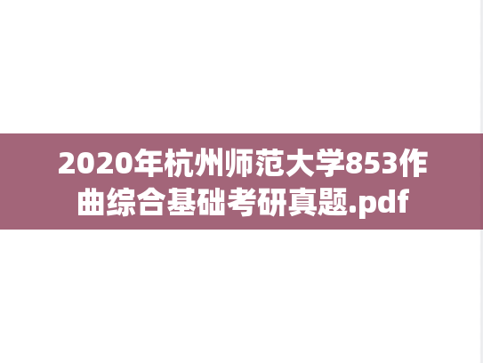 2020年杭州师范大学853作曲综合基础考研真题.pdf